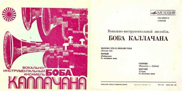 ВИА Боба Каллачана