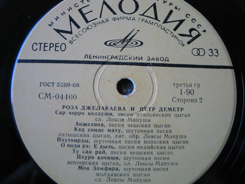 Роза Джелакаева и Пётр Деметр. Песни цыган разных стран