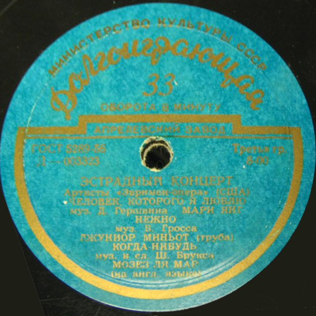 Эстрадный концерт - Артисты «Эвримен-опера» (США)