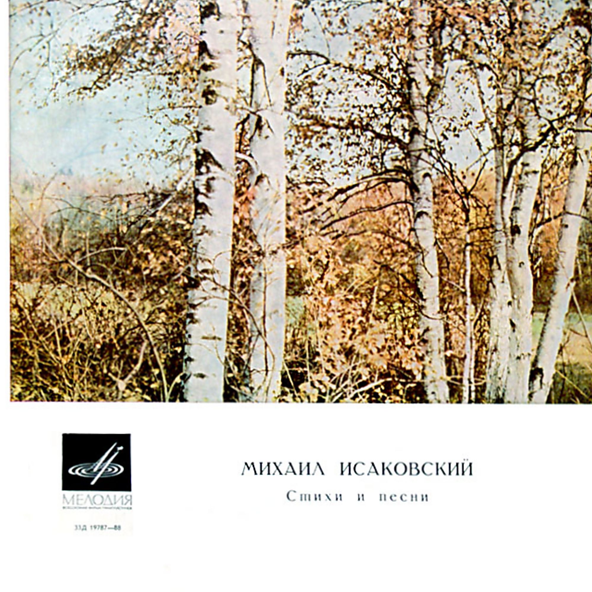Михаил Исаковский. Стихи и песни