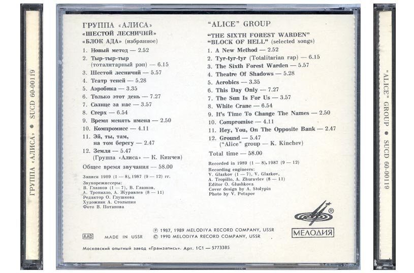 Группа «Алиса». "Шестой Лесничий", "Блок Ада" (избранное)