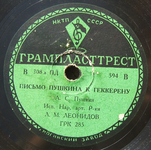А. С. Пушкин.  ПИСЬМА - Исп. Л. М. ЛЕОНИДОВ