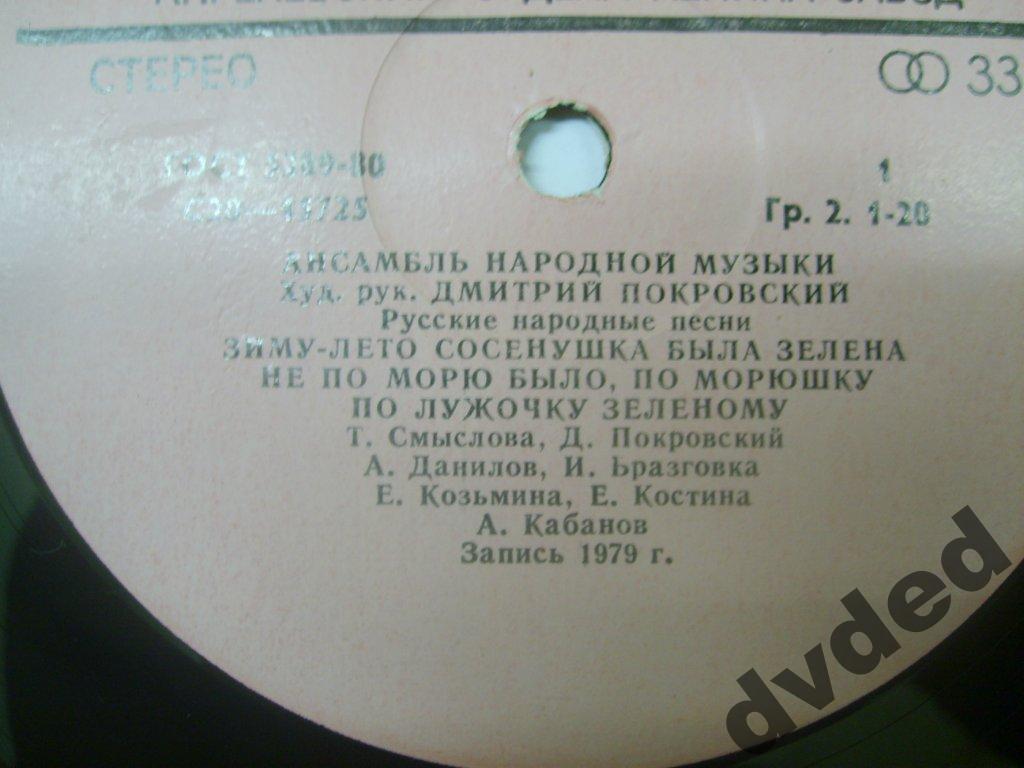 АНСАМБЛЬ НАРОДНОЙ МУЗЫКИ, худ. рук. Дмитрий Покровский