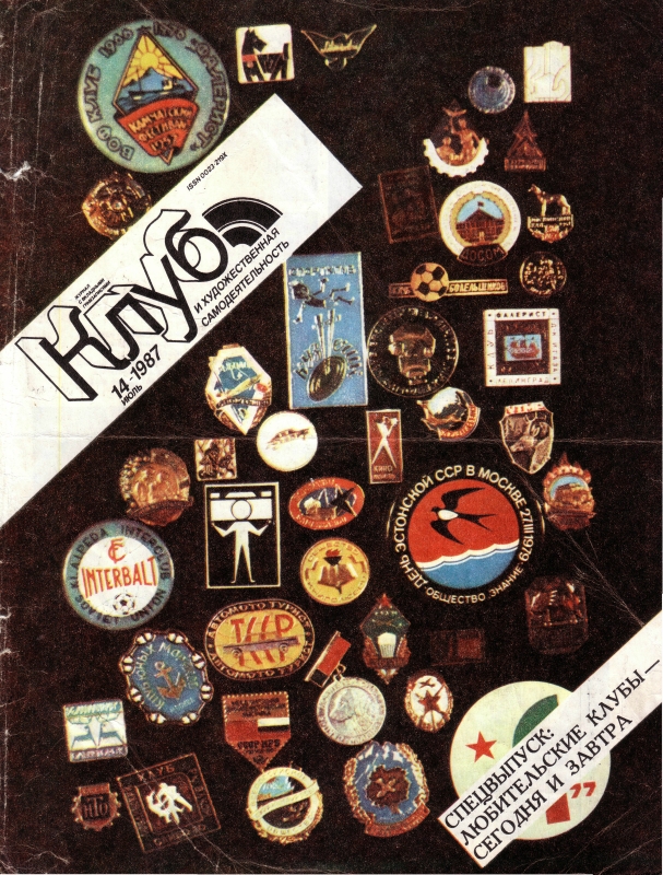 Клуб и художественная самодеятельность 1987 №14