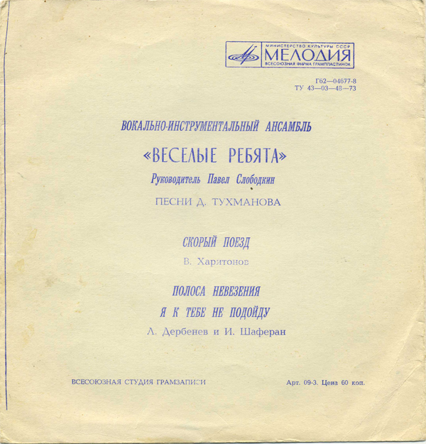 ВИА «Весёлые ребята». Песни Давида Тухманова