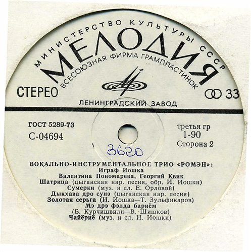 Вокально-инструментальное трио «Ромэн»