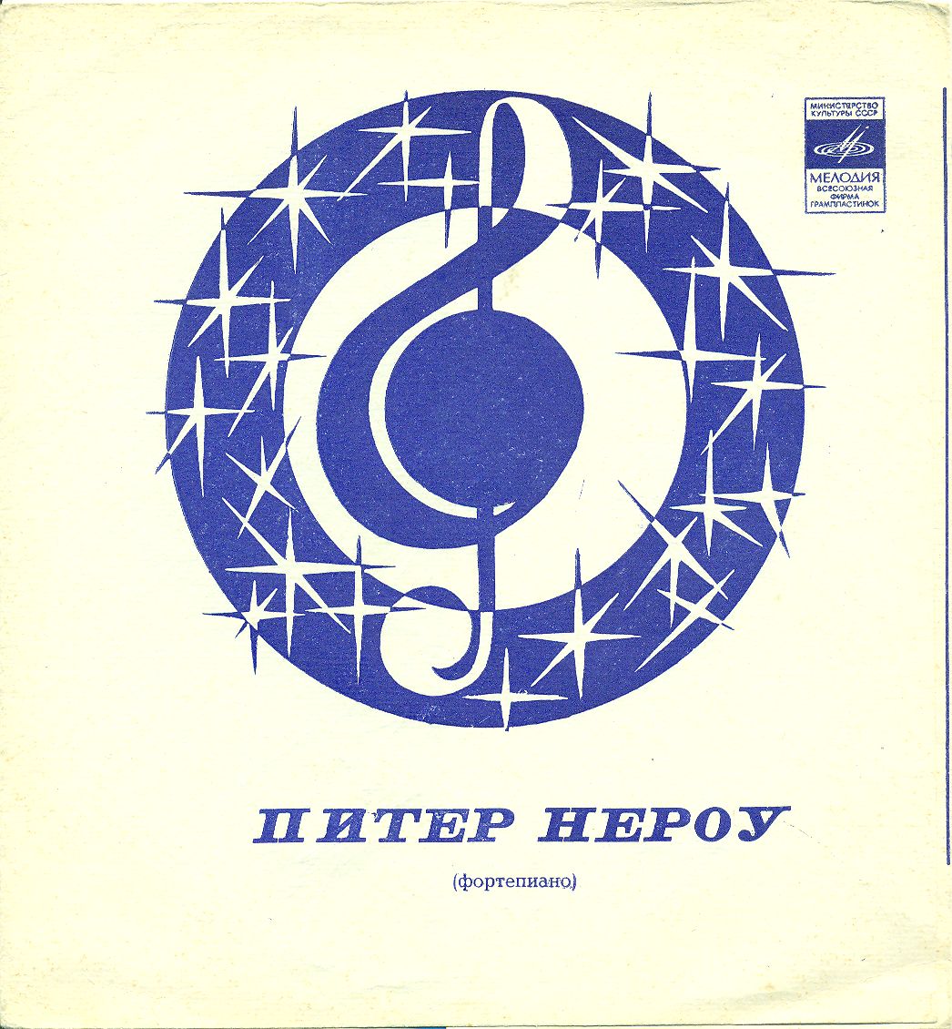 Питер Нероу (фортепиано)