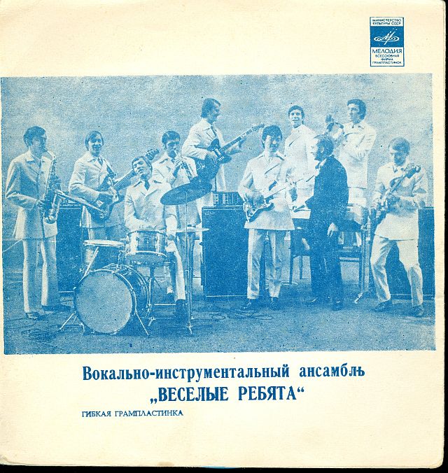 ВИА «Весёлые ребята»
