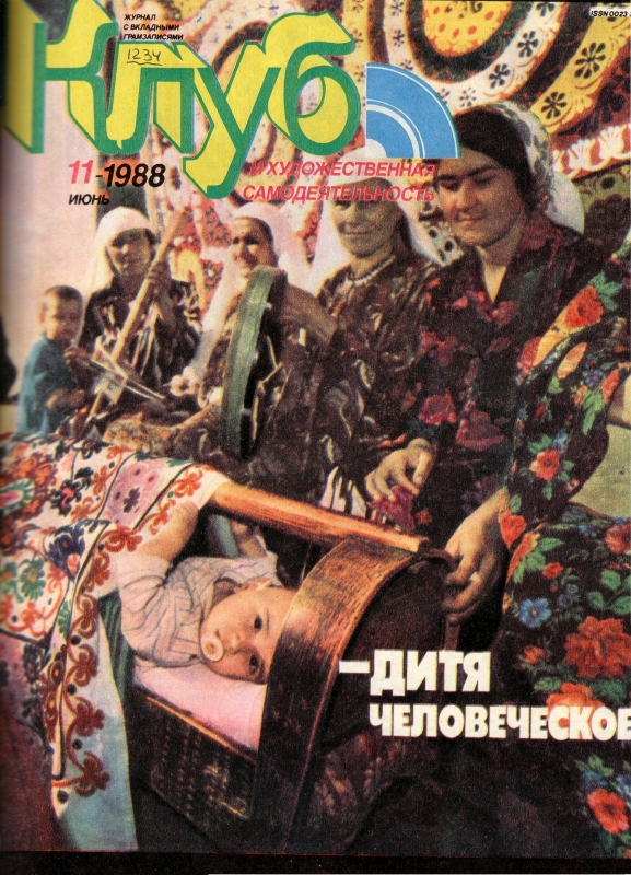 Клуб и художественная самодеятельность 1988 №11