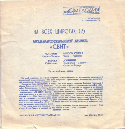 На всех широтах (2). ВИА «Свит» (Англия)
