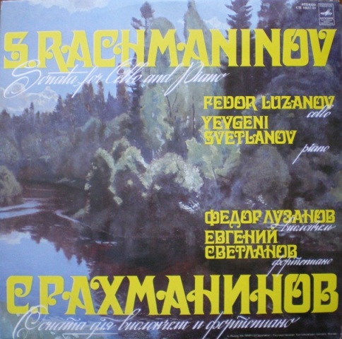 С.Рахманинов. Соната для виолончели и фортепиано - Федор Лузанов, Евгений Светланов