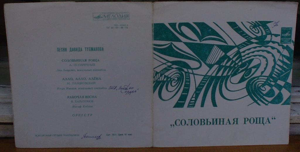 Соловьиная роща. Песни Давида Тухманова