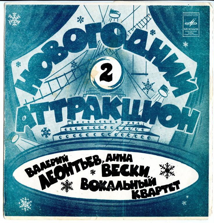 Новогодний аттракцион 2