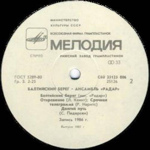 ГРУППА "РАДАР" (RADAR) "Балтийский берег", худ. руководитель  Райво Серсант