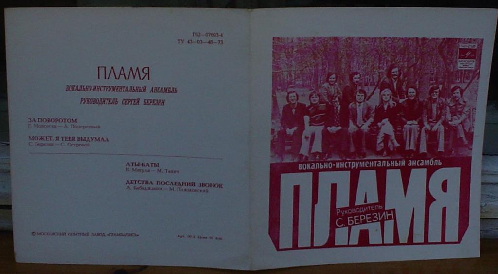 ВИА «Пламя»