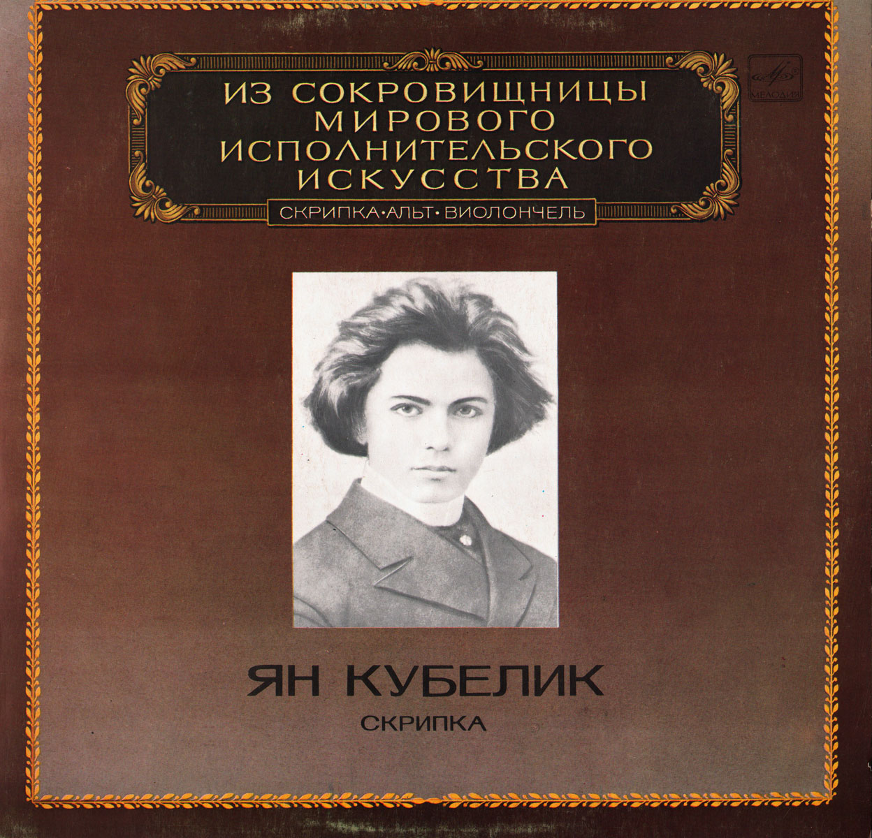 Ян Кубелик (скрипка)