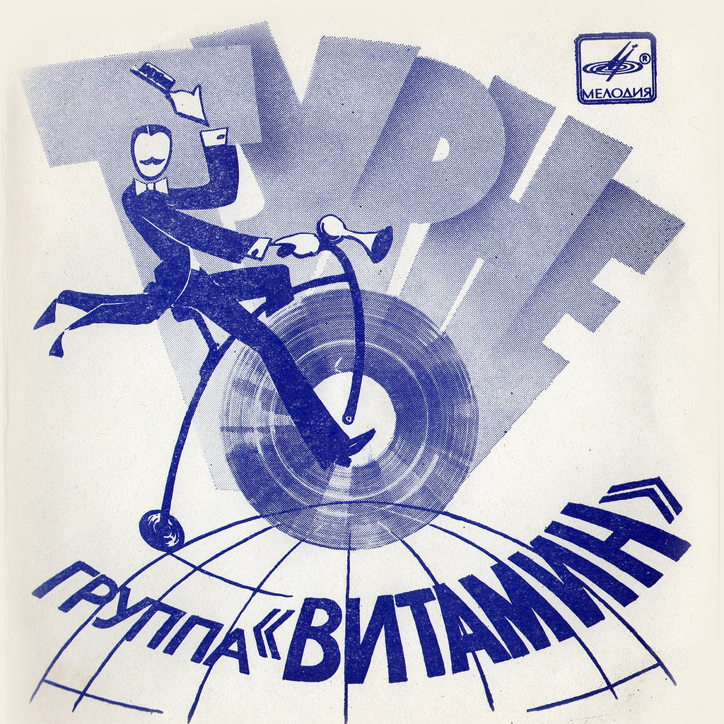 Турне. Группа «Витамин»