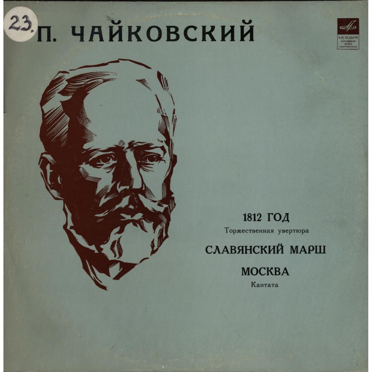 П. ЧАЙКОВСКИЙ (1840–1893): Торжественная увертюра «1812 год»; Славянский марш; Кантата «Москва»