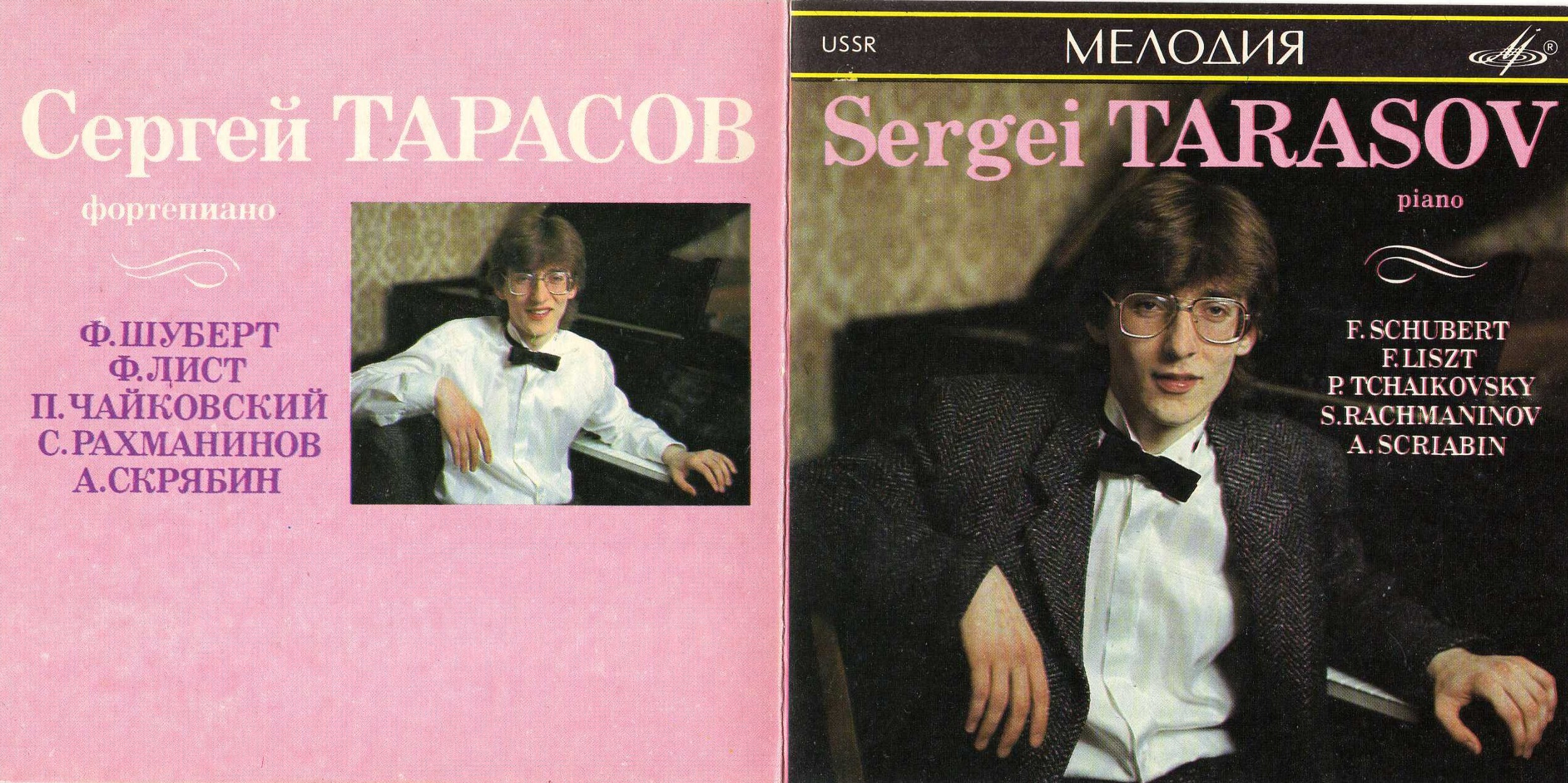 Сергей Тарасов (ф-но)