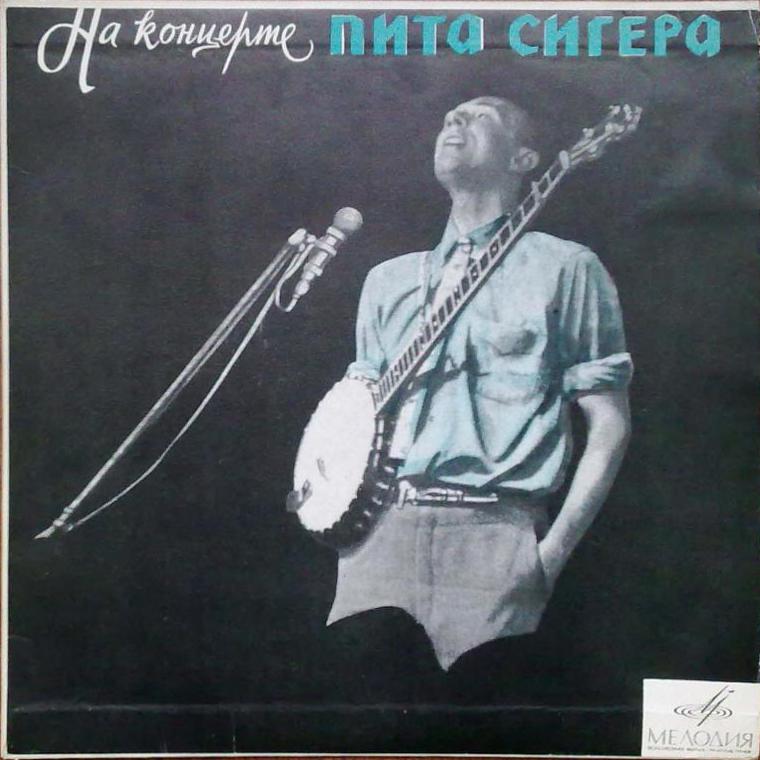 Пит СИГЕР «На концерте Пита Сигера»