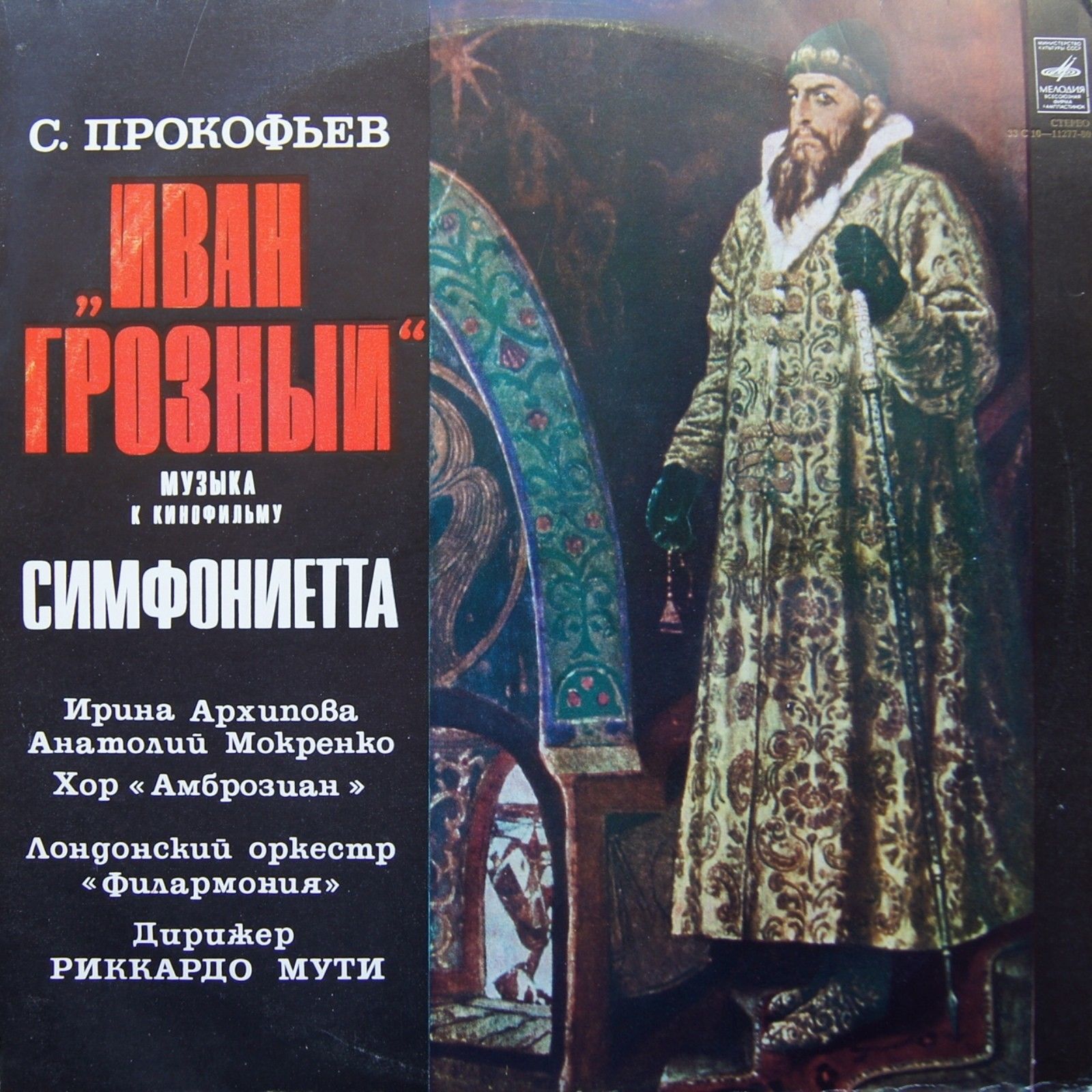 С. ПРОКОФЬЕВ (1891—1953): «Иван Грозный», музыка к кинофильму