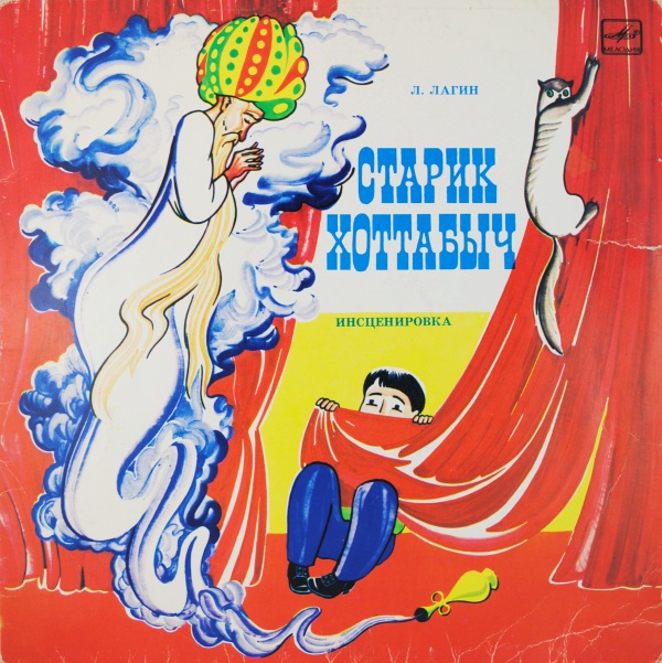 Л. Лагин. Старик Хоттабыч