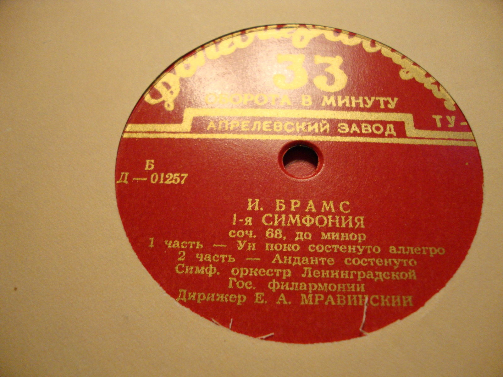 И. Брамс: Симфония № 1 (Е. Мравинский, СО ЛГФ)