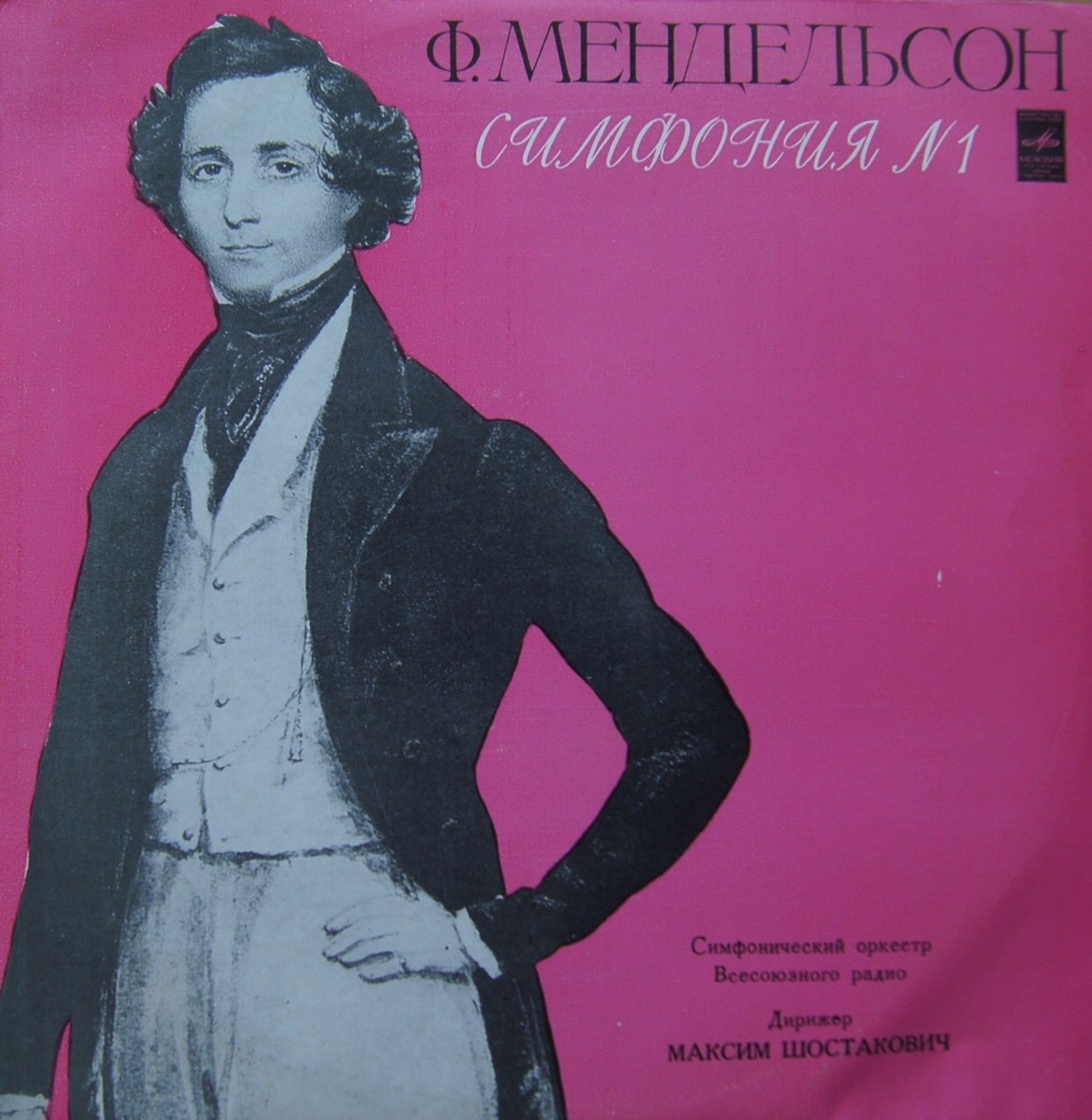 Ф. Мендельсон: Симфония № 1 (СО ВР, М. Шостакович)
