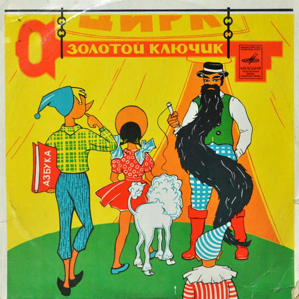 Золотой ключик