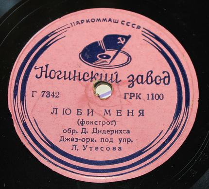 Джаз-орк. п/у Л. Утёсова - Искушение / Люби меня