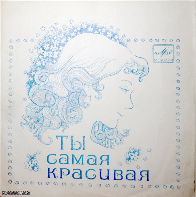 Адриано Челентано. Ты самая красивая