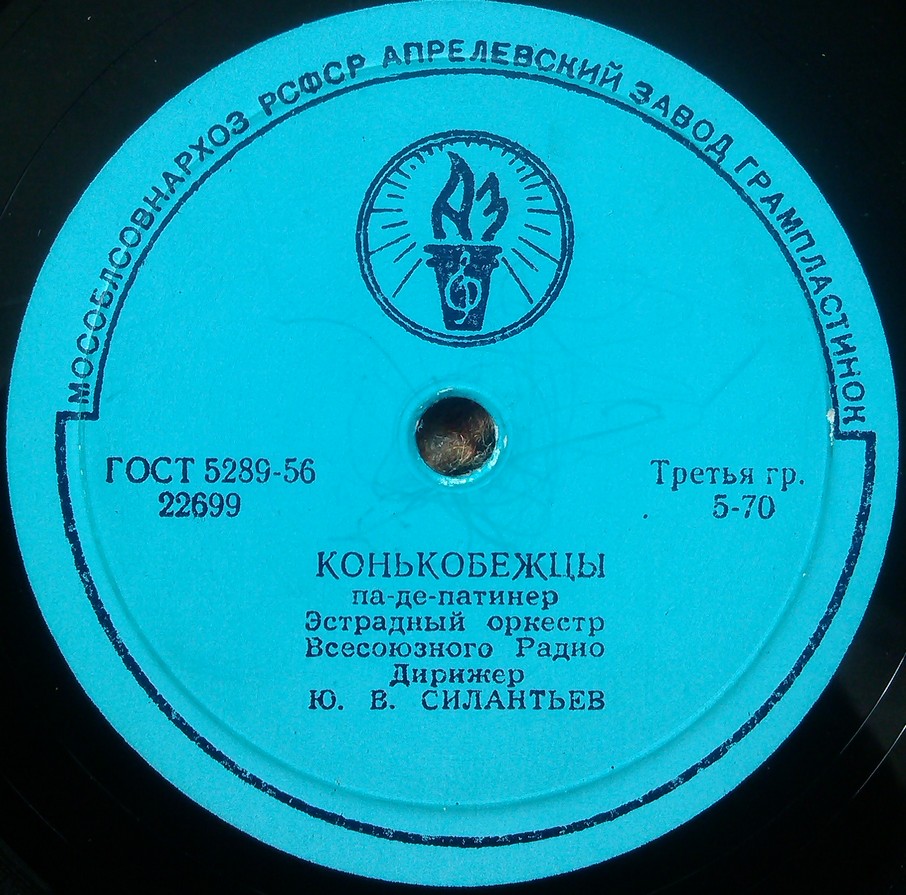 Эстрадный оркестр  Всесоюзного Радио, дирижёр Ю. В. Силантьев - Дунайские волны / Конькобежцы