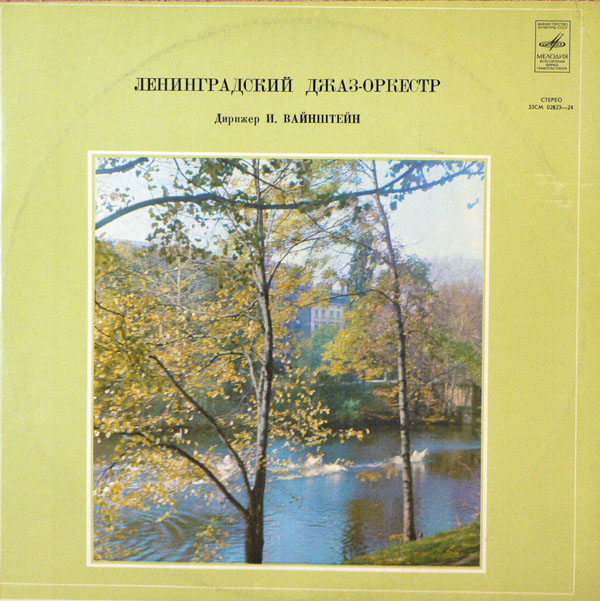 Джаз-оркестр п/у Иосифа Вайнштейна