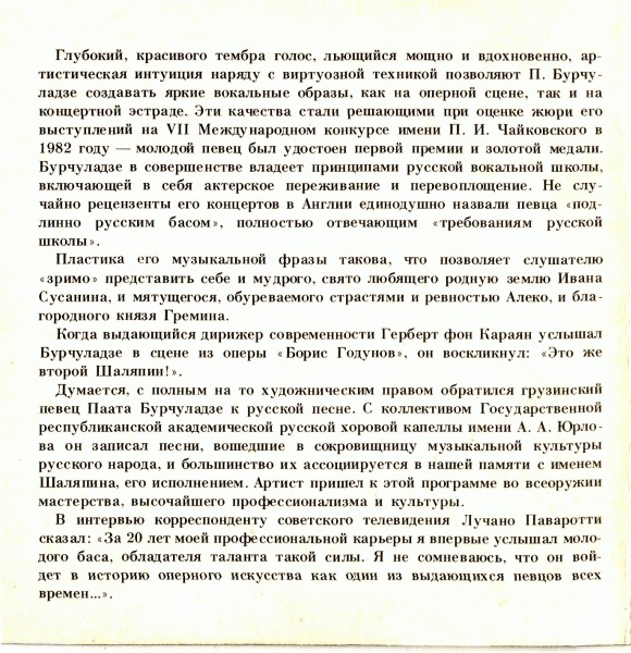 Паата Бурчуладзе (бас) - Арии из опер, русские народные песни