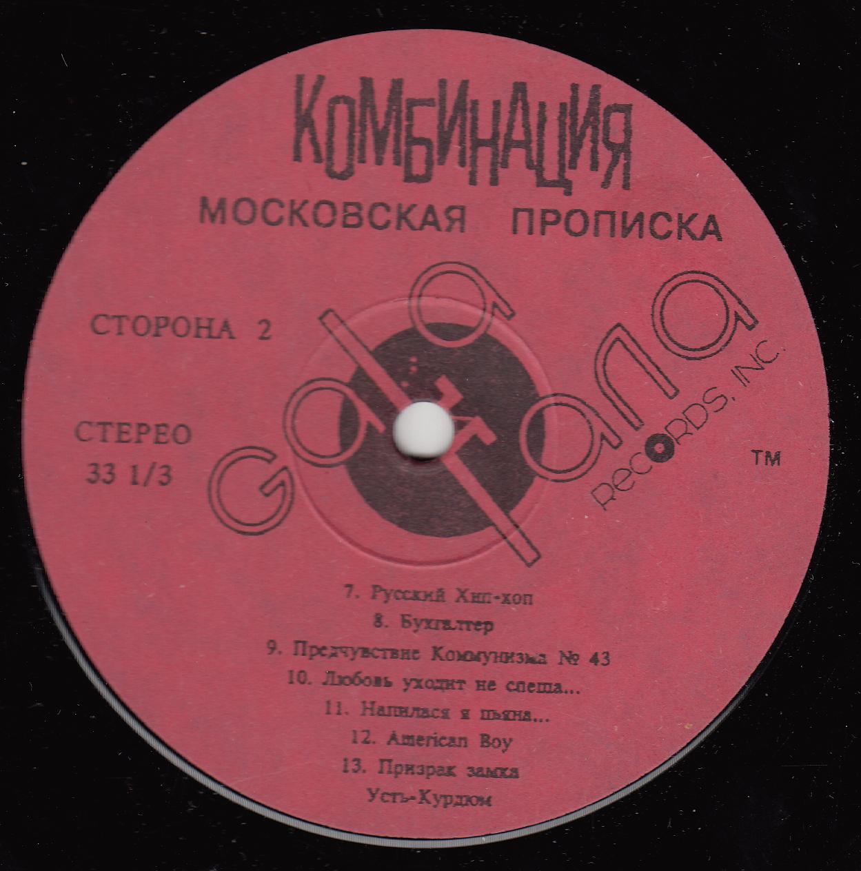 ГРУППА «КОМБИНАЦИЯ». «Московская прописка»