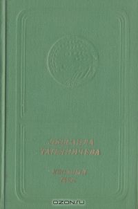 Людмила Татьяничева. Хвойный мед (приложение к книге. Серия "Библиотека поэзии "Россия")