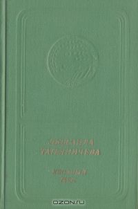 Людмила Татьяничева. Хвойный мед (приложение к книге. Серия "Библиотека поэзии "Россия")