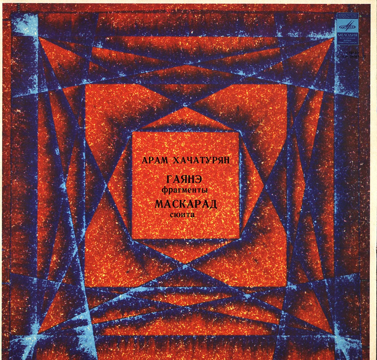 Арам Хачатурян