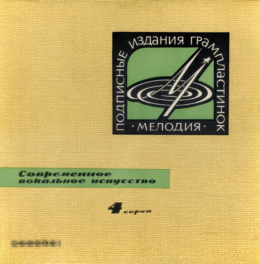 Современное вокальное искусство. 4 серия (4 пластинки, 1965 г.)