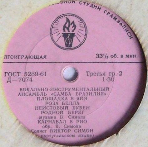 Вокально-инструментальный ансамбль «Самба Бразилия»