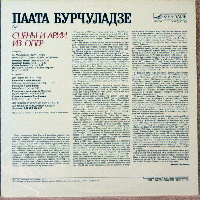 БУРЧУЛАДЗЕ Паата (бас). Сцены и арии из опер