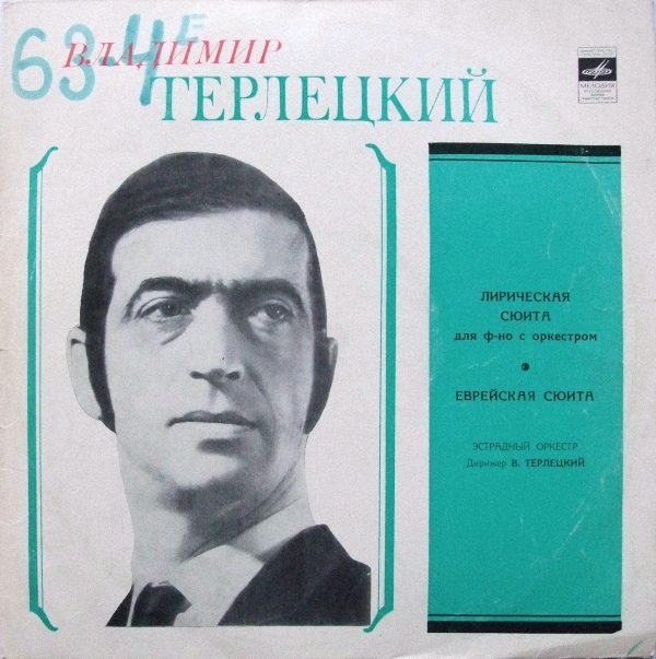 В. ТЕРЛЕЦКИЙ. "Лирическая сюита для ф-но с оркестром" / "Еврейская сюита"