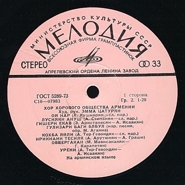 ХОР ХОРОВОГО ОБЩЕСТВА АРМЕНИИ, худ. рук. Э. Цатурян.