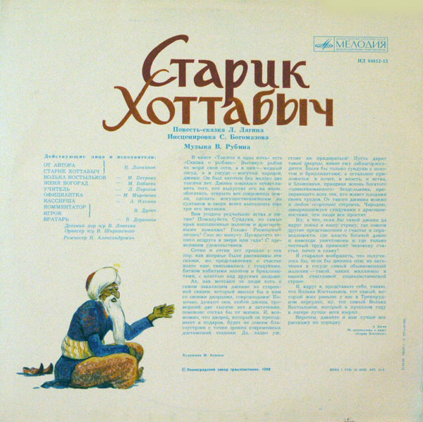 Л. Лагин. Старик Хоттабыч