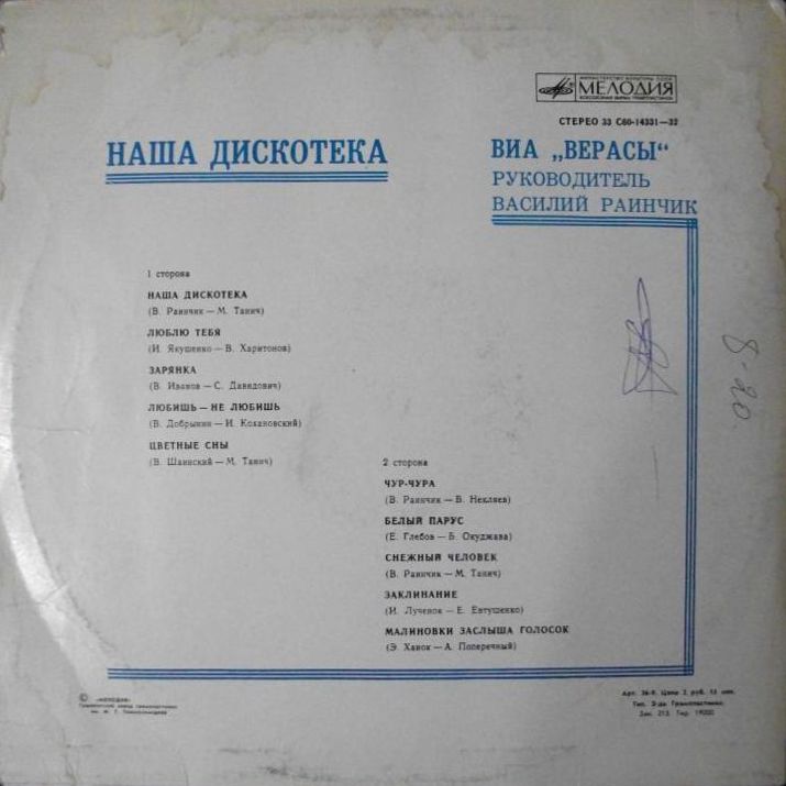 ВИА "Верасы". Наша дискотека