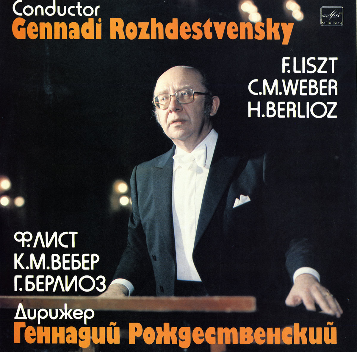 Дирижер Геннадий Рождественский