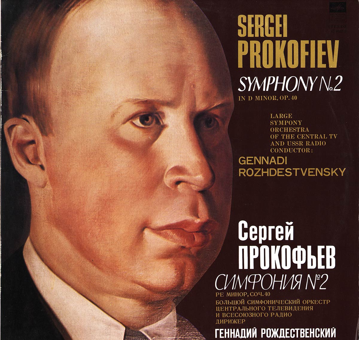 С. ПРОКОФЬЕВ Симфония № 2 (Г. Рождественский)
