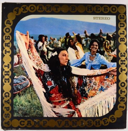 Музыка Евгения Доги из кинофильма "Табор уходит в небо"