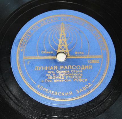 Леонид Утесов ‎– Случайный вальс / Лунная рапсодия