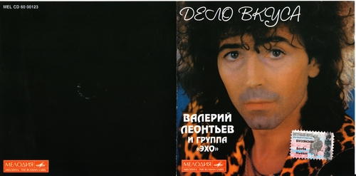 Валерий Леонтьев и группа "Эхо". «Дело вкуса»